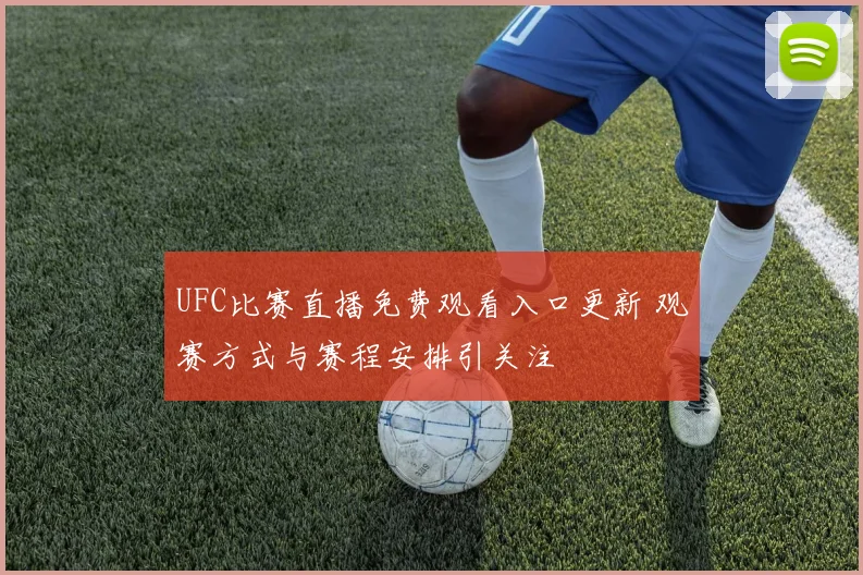 UFC比赛直播免费观看入口更新 观赛方式与赛程安排引关注