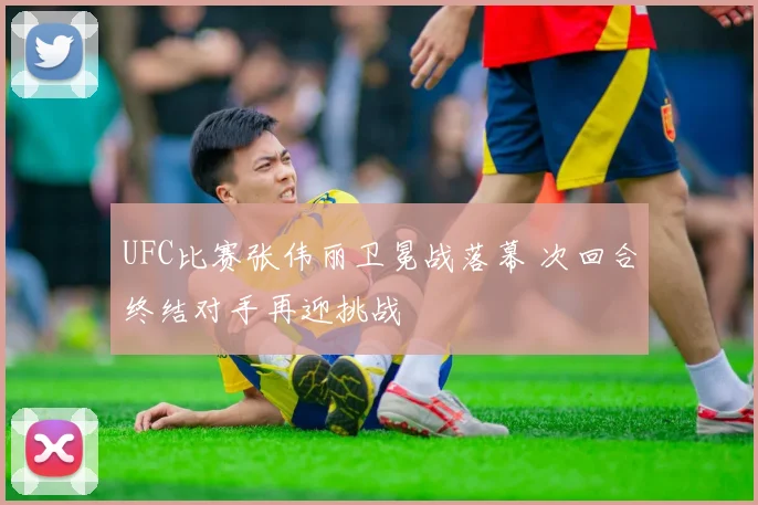 UFC比赛张伟丽卫冕战落幕 次回合终结对手再迎挑战