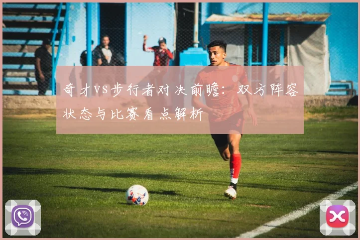 奇才vs步行者对决前瞻：双方阵容状态与比赛看点解析