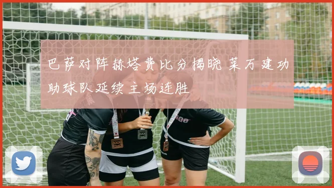 巴萨对阵赫塔费比分揭晓 莱万建功助球队延续主场连胜