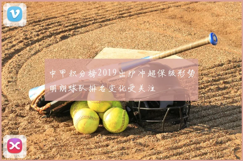 中甲积分榜2019出炉冲超保级形势明朗球队排名变化受关注