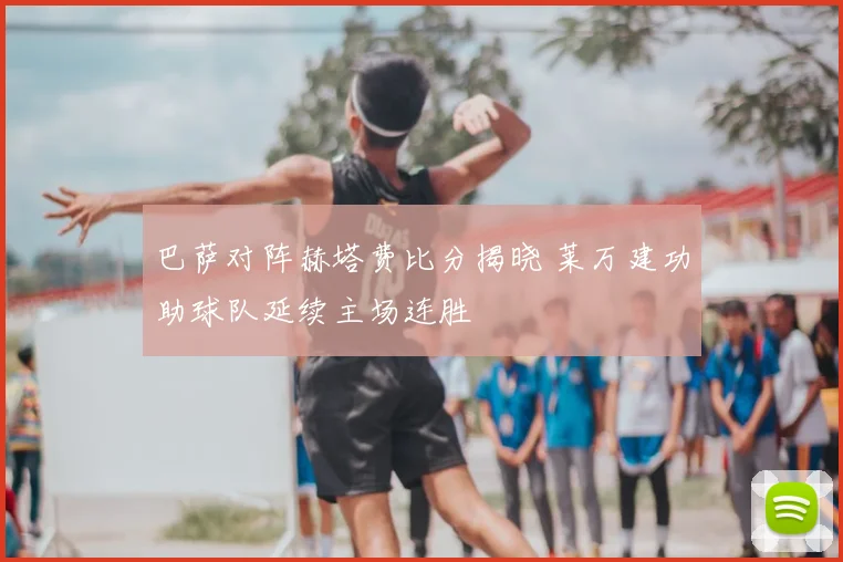 巴萨对阵赫塔费比分揭晓 莱万建功助球队延续主场连胜