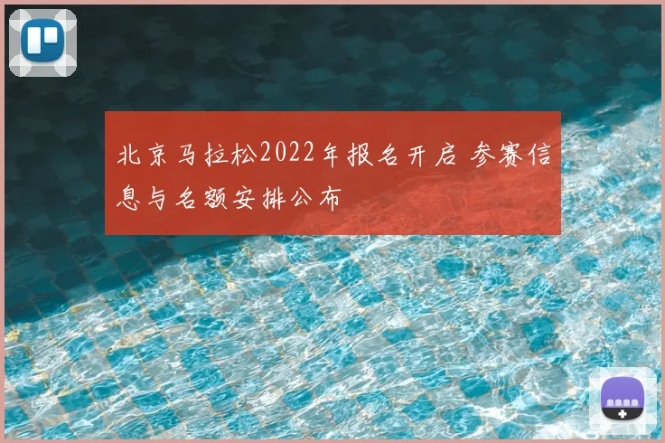 北京马拉松2022年报名开启 参赛信息与名额安排公布