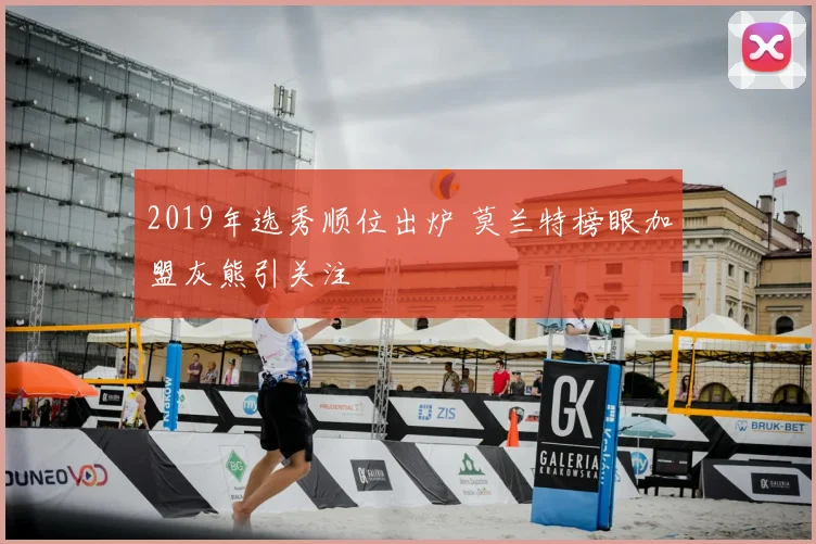 2019年选秀顺位出炉 莫兰特榜眼加盟灰熊引关注