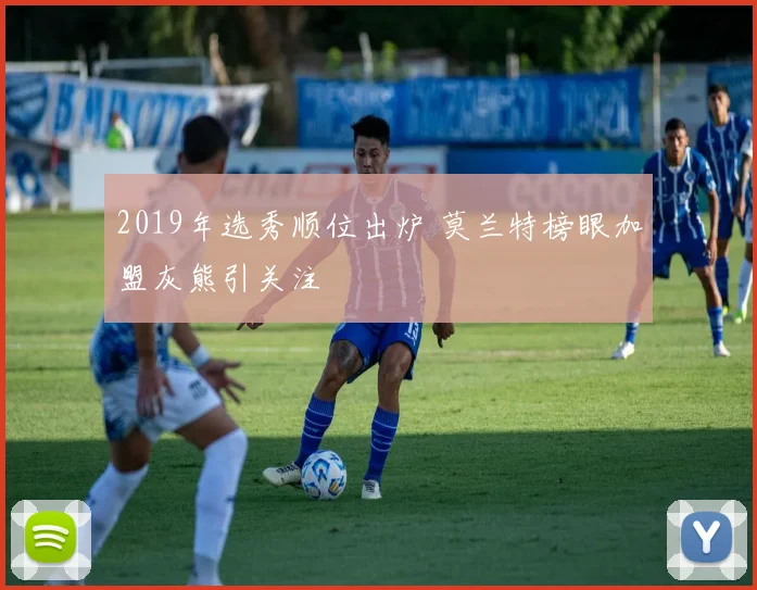 2019年选秀顺位出炉 莫兰特榜眼加盟灰熊引关注