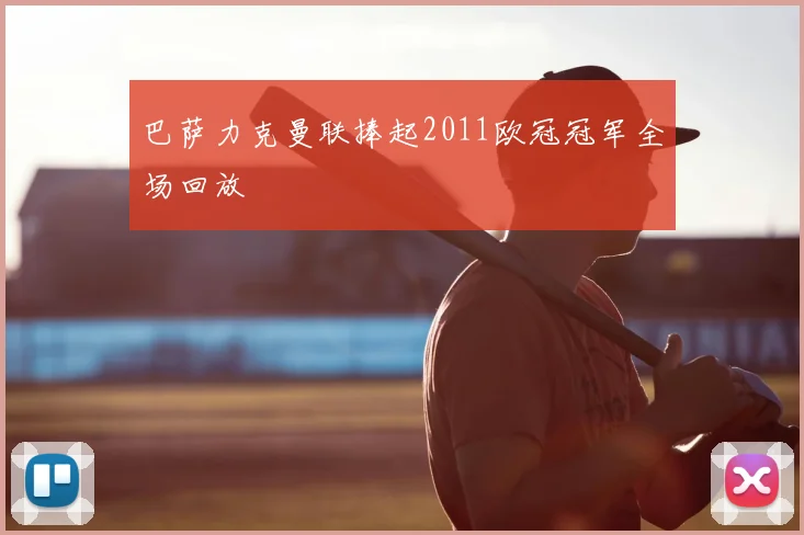 巴萨力克曼联捧起2011欧冠冠军全场回放